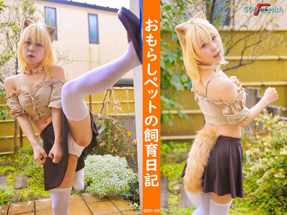 godoffetish-0007【スカトロエロ動画】おもらしペットの飼育日記