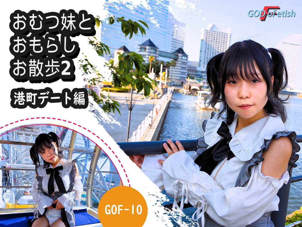 godoffetish-0009【スカトロ動画】おむつ妹とおもらしお散歩2~港町デート編~
