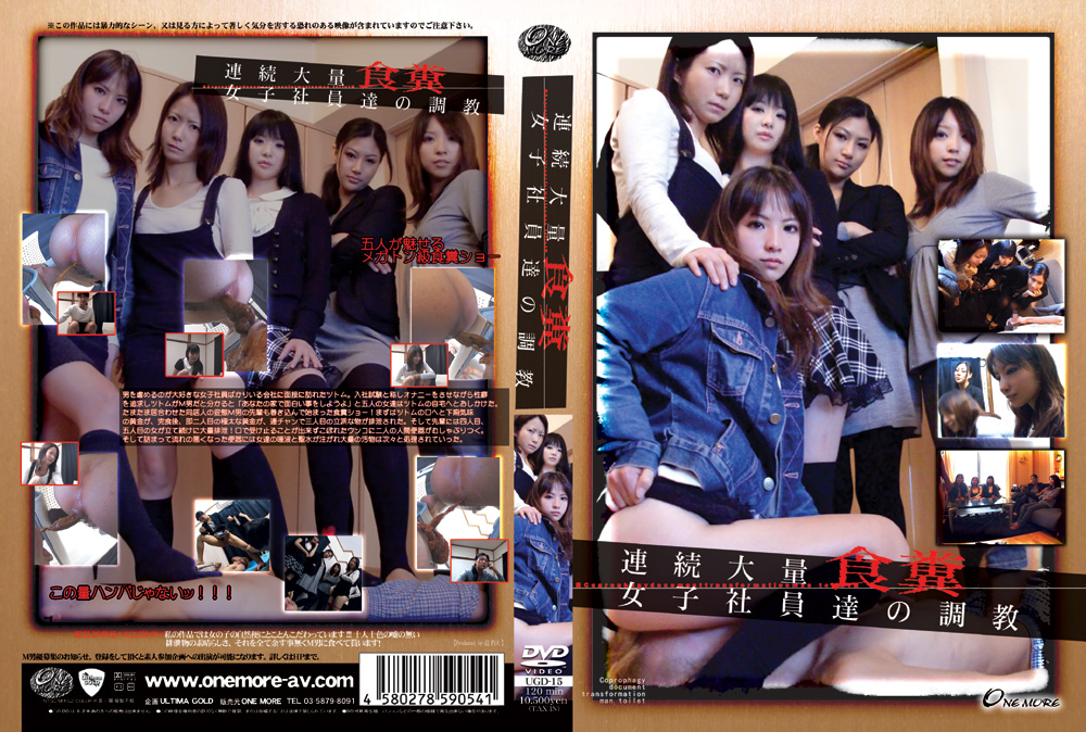 onemore-0179【スカトロエロ動画】連続大量食糞 女子社員達の調○