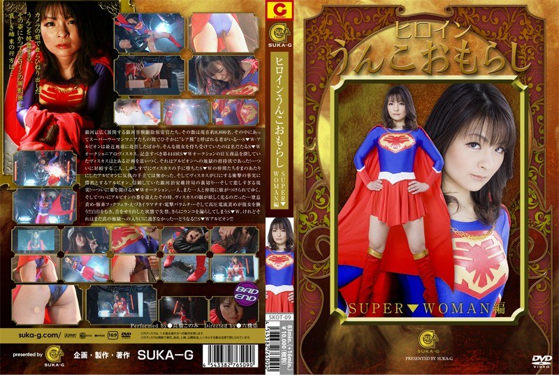 h_173skot00009【スカトロエロ動画】ヒロインうんこおもらし SUPER▼WOMAN編 高橋このみ